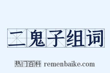 二鬼子组词是什么意思的图片